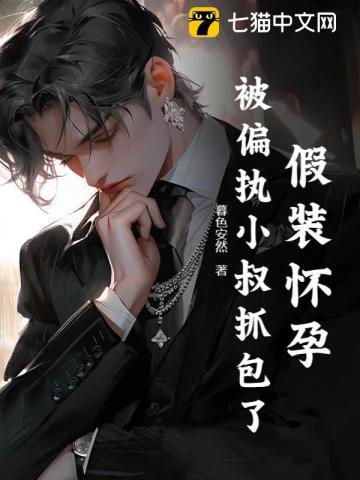 容总请留步，桑小姐她不想守寡