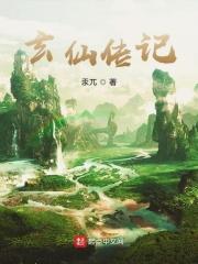 玄仙传记