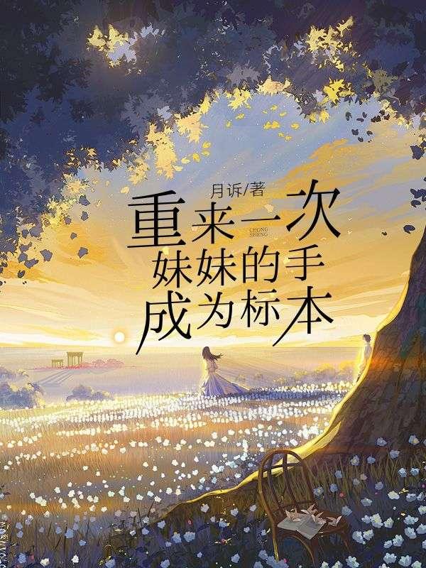 重来一次，妹妹的手成为标本