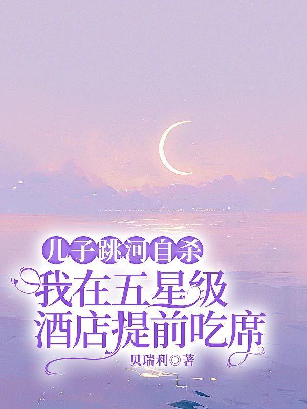 儿子跳河自杀，我在五星级酒店提前吃席