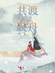 共渡晚舟