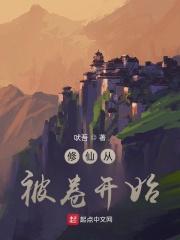 修仙从被卷开始