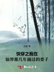 仙君他又在捅娄子