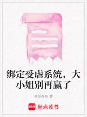 绑定受虐系统，大小姐别再赢了