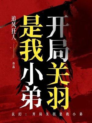 玄幻：开局关羽是我小弟