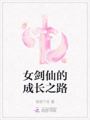 女剑仙的成长之路