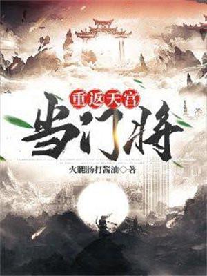 重返天宫当门将