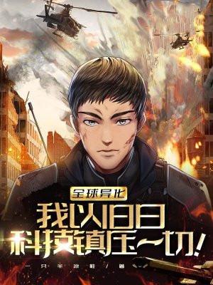 全球异化：我以旧日科技镇压一切！