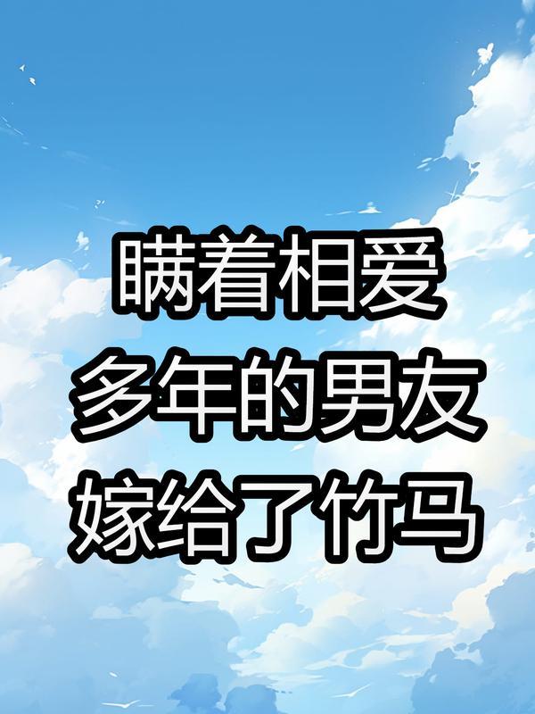 瞒着相爱多年的男友嫁给竹马