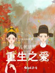 古朝璃梦重生之爱