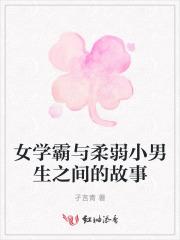 女学霸与柔弱小男生之间的故事