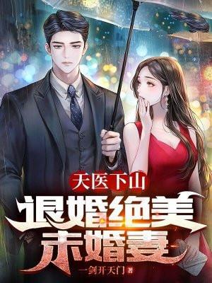 天医下山：退婚绝美未婚妻