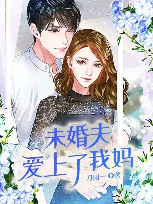 未婚夫爱上了我妈