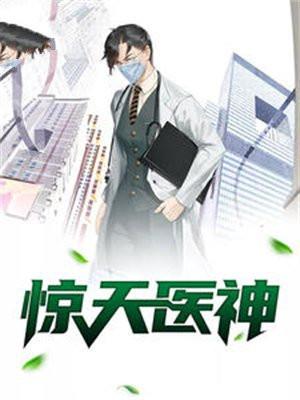 惊天医神
