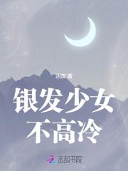 银发少女不高冷