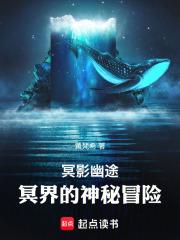 冥影幽途：冥界的神秘冒险