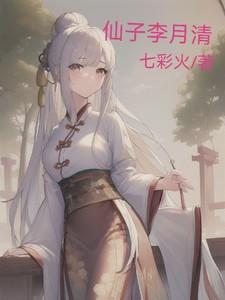 仙子李月清