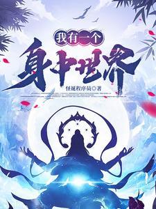 我有一个身中世界