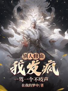 别人修仙我发疯，一骂一个不吱声