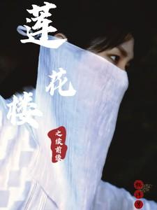 莲花楼之续前缘