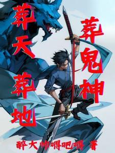 葬天葬地葬鬼神