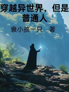穿越异世界，但是普通人