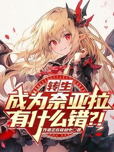 转生成为奈亚拉有什么错？！