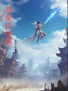 鸿蒙长生路