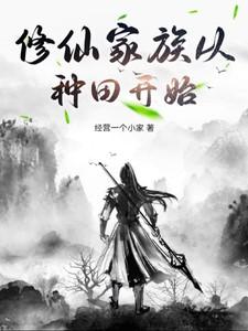 修仙家族从种田开始