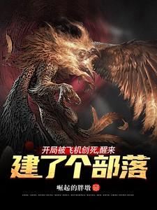 开局被飞机创死，醒来建了个部落