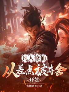 凡人修仙，从差点被夺舍开始