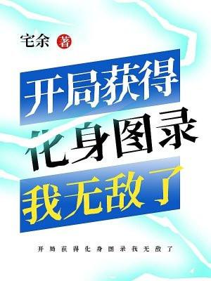 开局获得化身图录我无敌了
