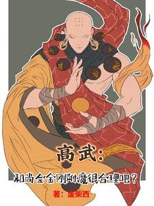 高武：和尚会金刚伏魔很合理吧？