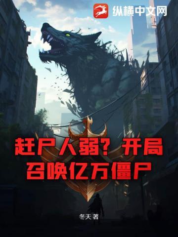 赶尸人弱？开局召唤亿万僵尸