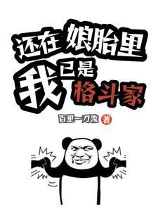 还在娘胎里，我已是格斗家