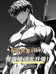 最弱光系开局？我直接闪光加点！