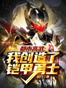 都市高武：我创造了铠甲勇士