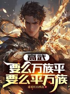 高武：要么万族平，要么平万族！