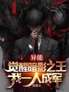 异能：觉醒暗影之王，我一人成军