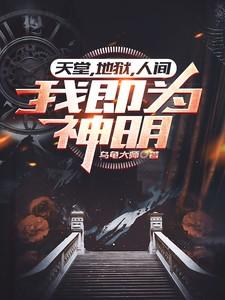 天堂，地狱，人间，我即为神明