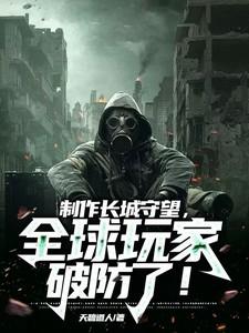 制作长城守望，全球玩家破防了！