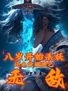 八岁开始杀妖，还未觉醒便已无敌