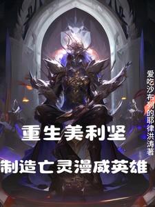 重生美利坚制造亡灵漫威英雄