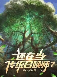 还在当传统召唤师？