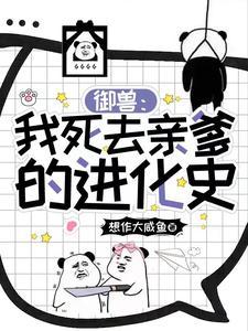 御兽：我死去亲爹的进化史