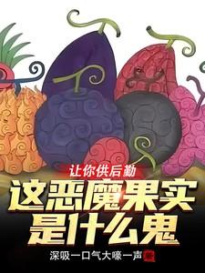 让你供后勤，这恶魔果实是什么鬼
