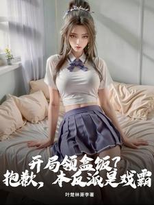 开局领盒饭？抱歉，本反派是戏霸