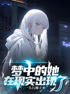 梦中的她，在现实出现了