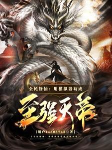 全民修仙：用模拟器苟成至强天帝