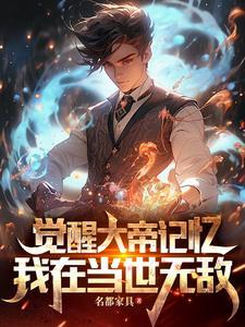 觉醒大帝记忆，我在当世无敌
